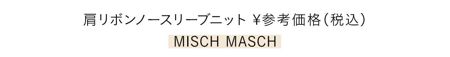 肩リボンノースリーブニット ¥参考価格/MISCH MASCH
