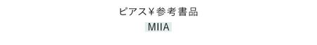 ピアス￥参考書品／MIIA