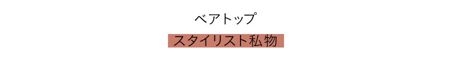 ベアトップ／スタイリスト私物　