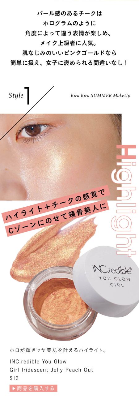ホロが輝きツヤ美肌を叶えるハイライト