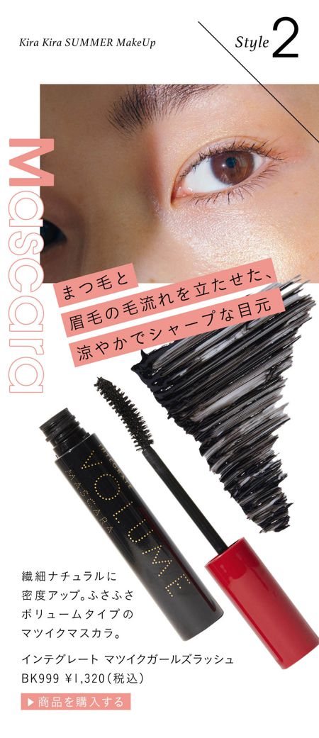 繊細ナチュラルに密度アップ。ふさふさボリュームタイプのマツイクマスカラ