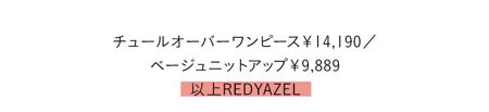 チュールオーバーワンピース￥14,190　ベージュニットアップ￥9,889／以上REDYAZEL　