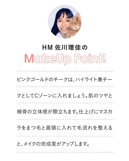 HM 佐川理佳の MakeUp POINT