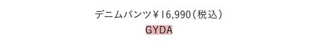 デニムパンツ￥16,990／GYDA　