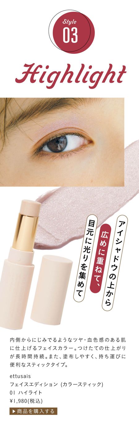 アイシャドウの上から広めに重ねて、目元に光りを集めて