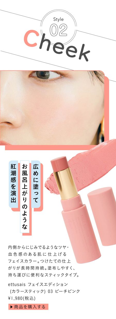 内側からにじみでるようなツヤ・血色感のある肌に仕上げるフェイスカラー。 つけたての仕上がりが長時間持続。塗布しやすく、持ち運びに便利なスティックタイプ。