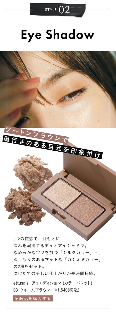 2つの質感で、目もとに深みを演出するデュオアイシャドウ。 なめらかなツヤを放つ「シルクカラー」と、ぬくもりのあるマットな「カシミヤカラー」の2種をセット。つけたての美しい仕上がりが長時間持続。