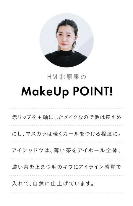 HM 北原果の MakeUp POINT