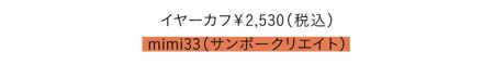 イヤーカフ￥2,530（税込） mimi33（サンポークリエイト）
