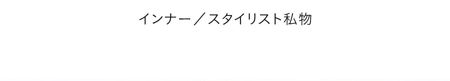 インナー スタイリスト私物