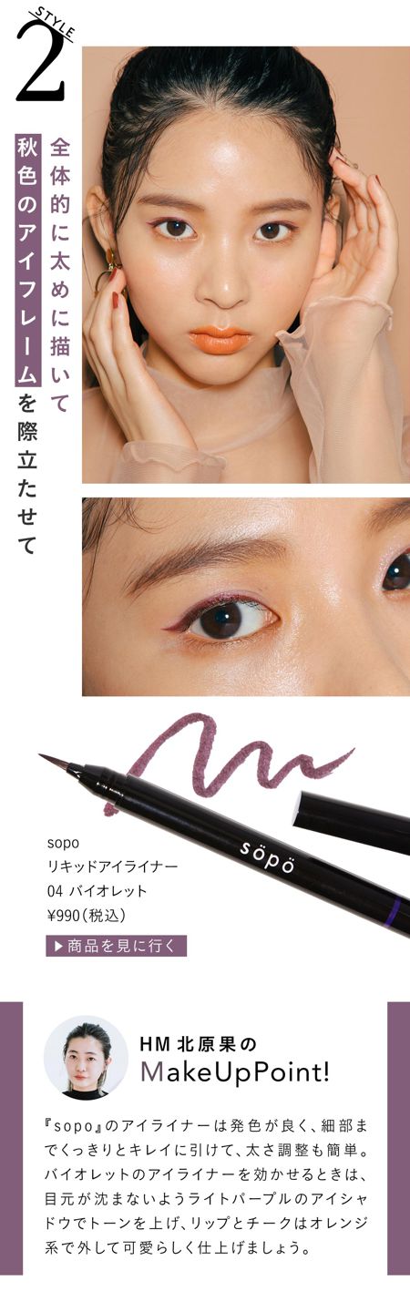 『sopo』のアイライナーは発色が良く、細部までくっきりとキレイに引けて、太さ調整も簡単。バイオレットのアイライナーを効かせるときは、目元が沈まないようライトパープルのアイシャドウでトーンを上げ、リップとチークはオレンジ系で外して可愛らしく仕上げましょう。