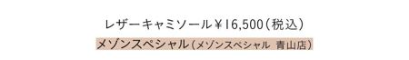  レザーキャミソール￥16,500 メゾンスペシャル（メゾンスペシャル 青山店）