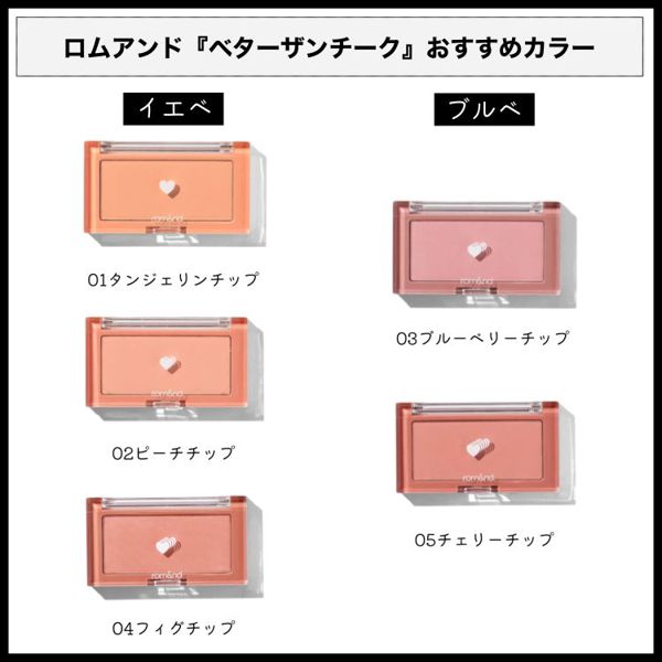 ロムアンド『ベターザンチーク』を全色レビュー!ブルベ・イエベ別におすすめカラーご紹介の画像