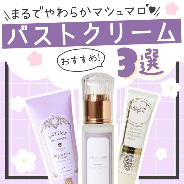 まるで柔らかマシュマロ♡ おすすめバストケアクリームを口コミ付きでご紹介の画像