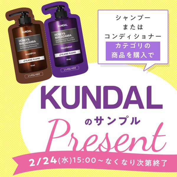 シャンコン購入でKUNDALのサンプルプレゼントの画像