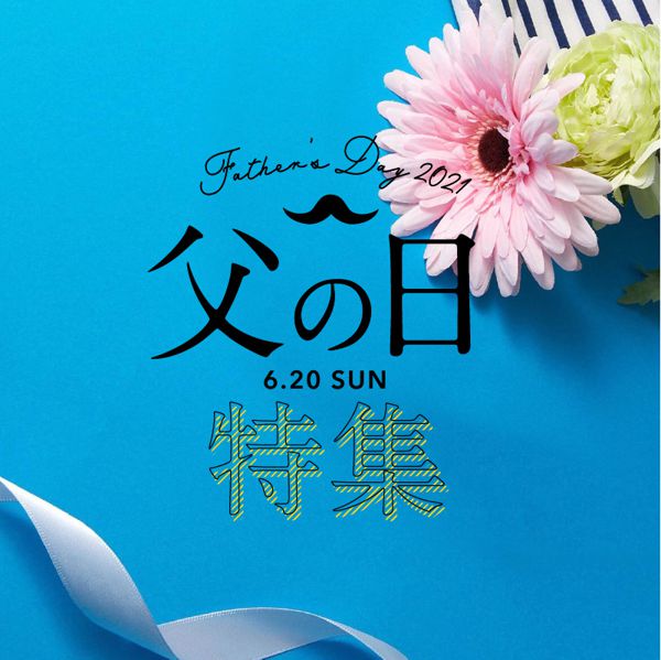 NOIN編集部が選ぶ父の日におすすめのプレゼントを紹介!の画像