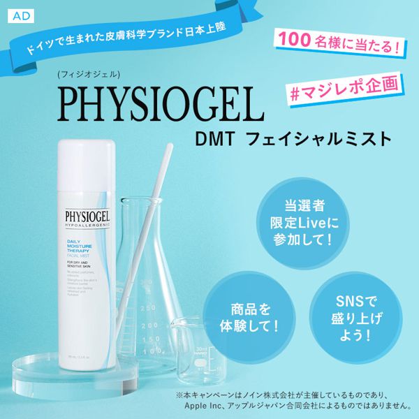【#マジレポ企画】韓国でも人気! ドイツ生まれの皮膚科学ブランドを試すチャンス! 総勢100名様にPHYSIOGEL(フィジオジェル)『DMT フェイシャルミスト』が当たる!!の画像
