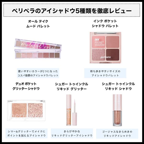ペリペラのアイシャドウを徹底レビュー【全種レポ】の画像