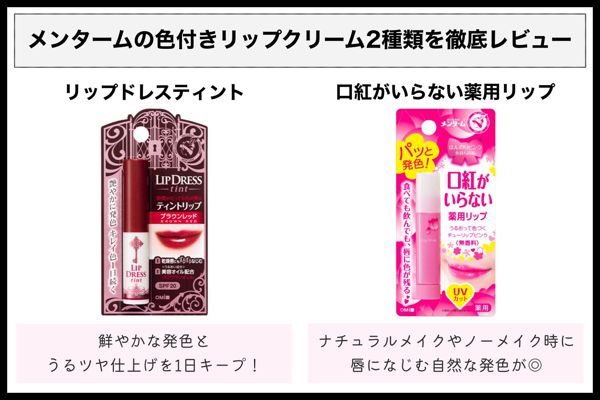 やっぱりコレ!メンタームの人気おすすめリップを徹底レビュー【全種レポ】の画像
