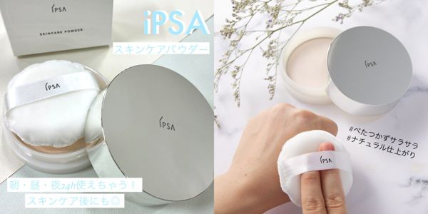 【#マジレポ企画】100名様限定Liveに参加して『イプサ スキンケアパウダー』を体験しよう!の画像