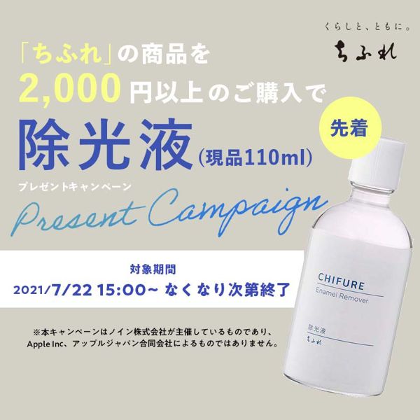 ちふれの商品を2,000円以上のご購入で除光液をプレゼント中!の画像