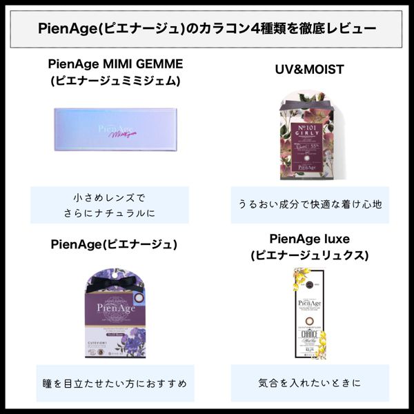 ピエナージュの人気カラコンを徹底レビュー【全色レポ】の画像