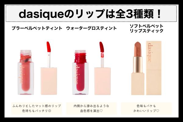 dasique(デイジーク)のリップ全3種類を口コミ付きで徹底レビュー!の画像