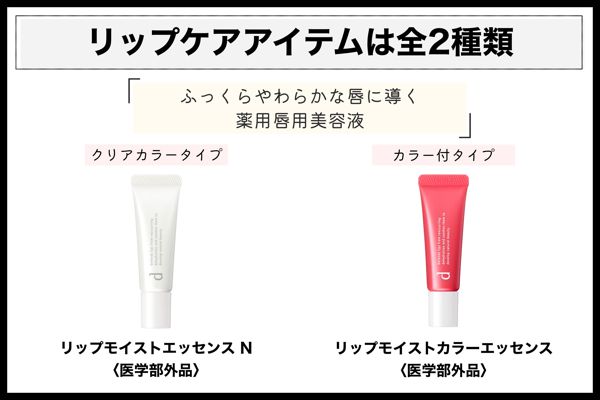 【口コミ付き】d プログラムのリップ用美容液が使える!メイクしながらしっかりケアの画像