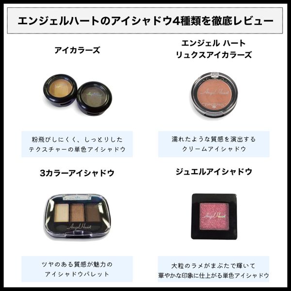 エンジェルハートのおすすめアイシャドウ4種類を徹底レビューの画像