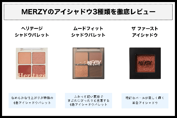 MERZYのおすすめアイシャドウを徹底レビュー【全色レポ】の画像