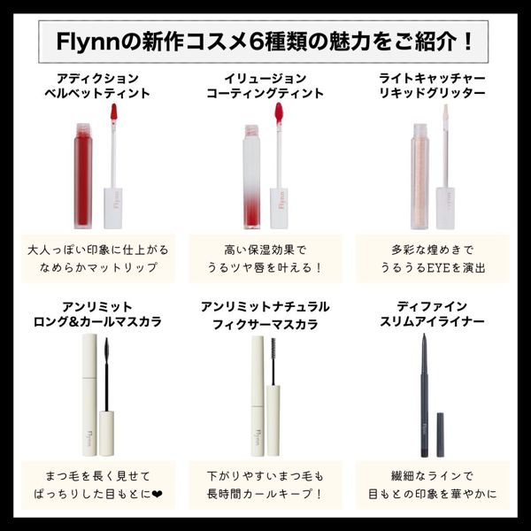 韓国ブランド『Flynn(フリン)』の新作コスメをスウォッチ付きでご紹介の画像