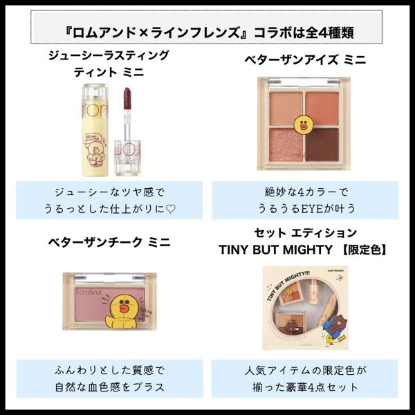 ロムアンド×LINEフレンズコラボがかわいい!新作を徹底レビューの画像