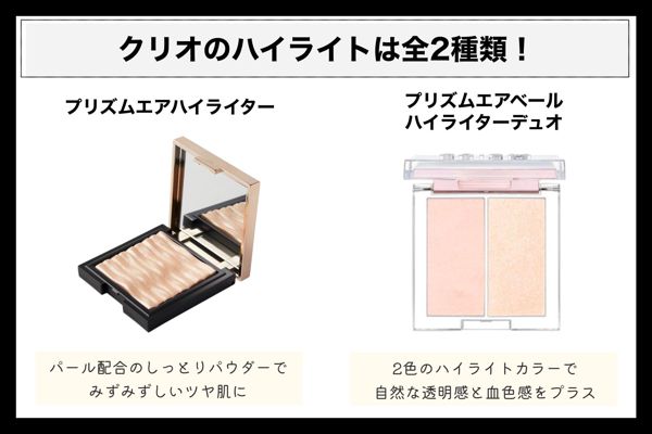 CLIO(クリオ)のハイライトでツヤ肌演出!スウォッチ付きでご紹介の画像