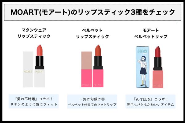 【全色レポ】MOARTの人気リップを徹底レビューの画像