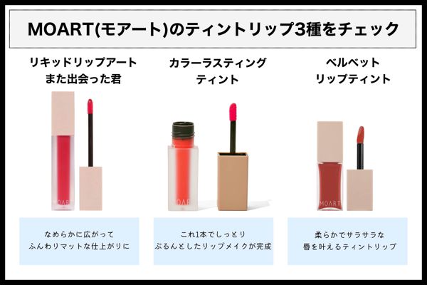【全色レポ】MOARTの人気リップを徹底レビューの画像