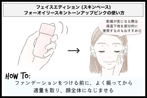 エテュセのファンデーション『フェイスエディション(スキンベース)フォーオイリースキン トーンアップピンク』の使用感を徹底レポ!の画像