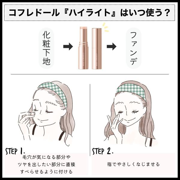 コフレドールのハイライトで自然なツヤ肌叶う!おすすめの使い方もチェックの画像