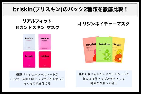 briskin(ブリスキン)の人気パックを徹底比較! 使用感や選び方もチェックの画像