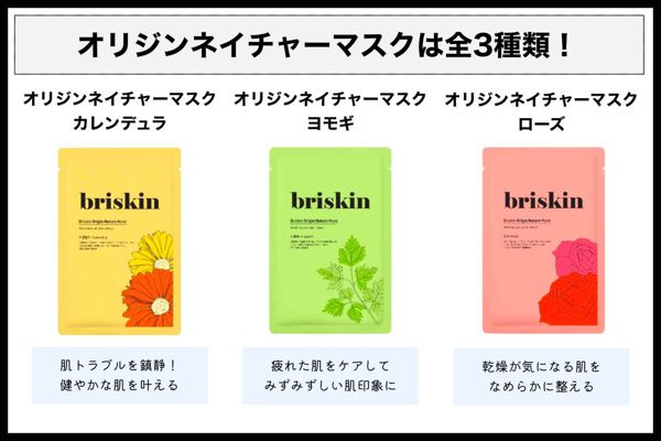 briskin(ブリスキン)の人気パックを徹底比較! 使用感や選び方もチェックの画像