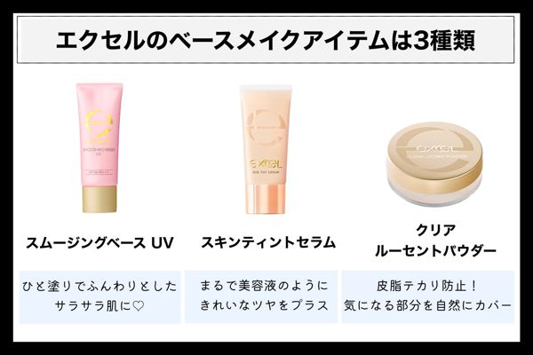 エクセルのベースメイクアイテム3種類を口コミ付きで徹底比較!の画像