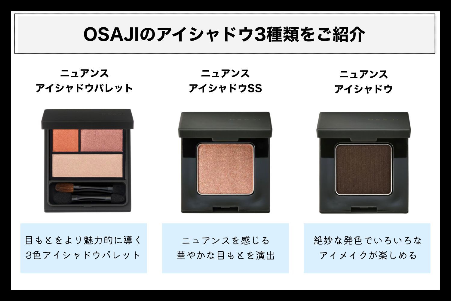 倉庫 OSAJI ニュアンスアイシャドウ 面影螺旋と ヴォランタリーアイズ