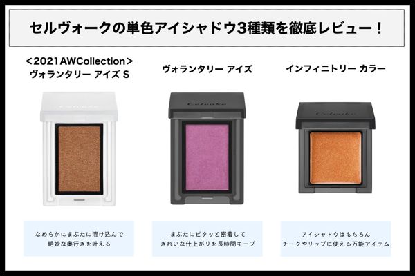 セルヴォークの人気アイシャドウを徹底レビュー【全種レポ】の画像