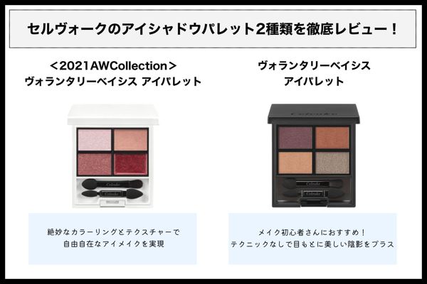 セルヴォークの人気アイシャドウを徹底レビュー【全種レポ】の画像