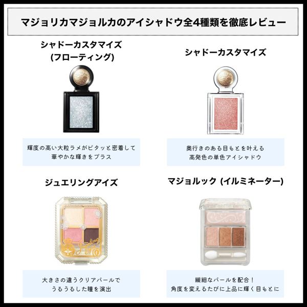 マジョリカマジョルカのおすすめアイシャドウを徹底レビュー【全種レポ】の画像