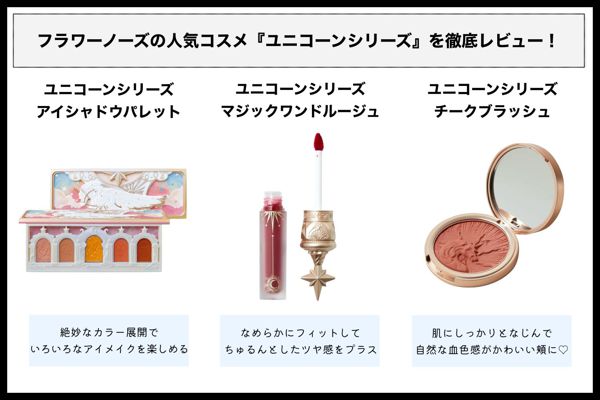 フラワーノーズの人気『ユニコーンシリーズ』を徹底レビュー【全種レポ】の画像