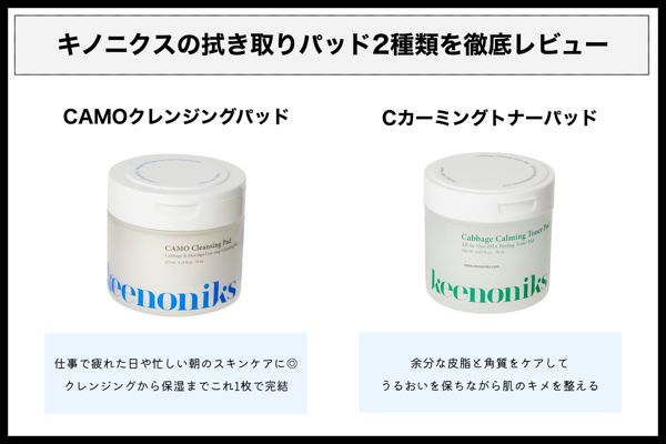 キノニクスのクレンジングパッドを徹底レビュー【使ってみた】の画像