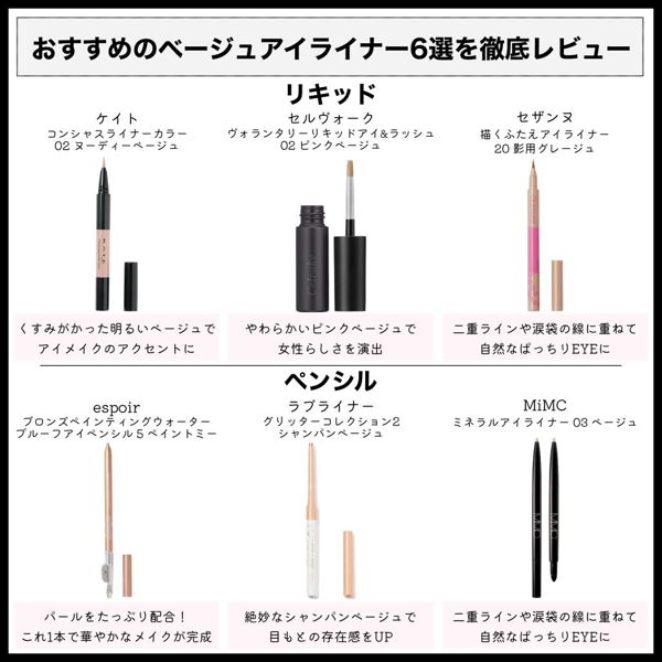 ベージュアイライナーおすすめ人気アイテム!抜け感メイクを演出の画像