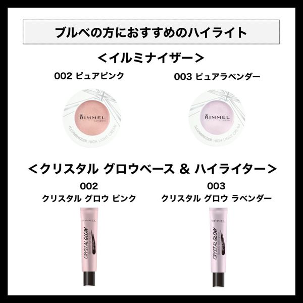 リンメルのハイライト全種類をイエベ・ブルベ別にご紹介【口コミ付き】の画像
