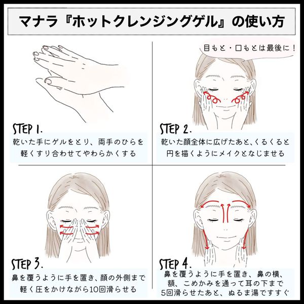 マナラのホットクレンジングゲルを徹底レビュー【使ってみた】の画像