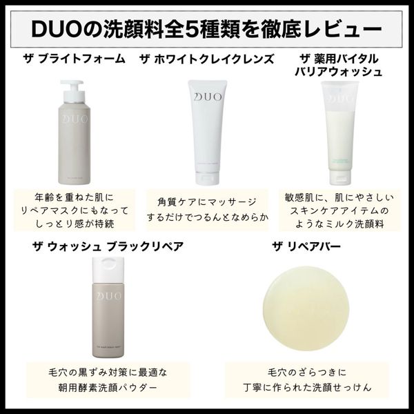 DUOの人気洗顔料を徹底レビュー【全種レポ】の画像